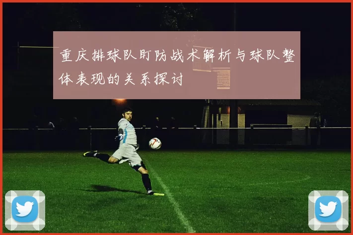 重庆排球队盯防战术解析与球队整体表现的关系探讨
