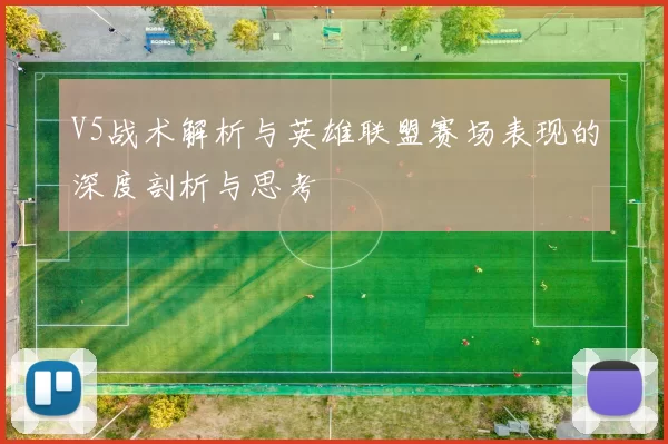 V5战术解析与英雄联盟赛场表现的深度剖析与思考