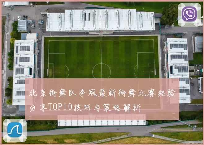 北京街舞队夺冠最新街舞比赛经验分享TOP10技巧与策略解析