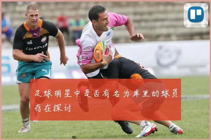 足球明星中是否有名为库里的球员存在探讨