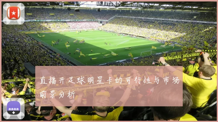 直播开足球明星卡的可行性与市场前景分析