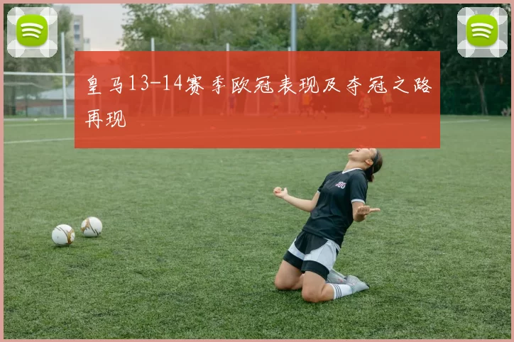 皇马13-14赛季欧冠表现及夺冠之路再现