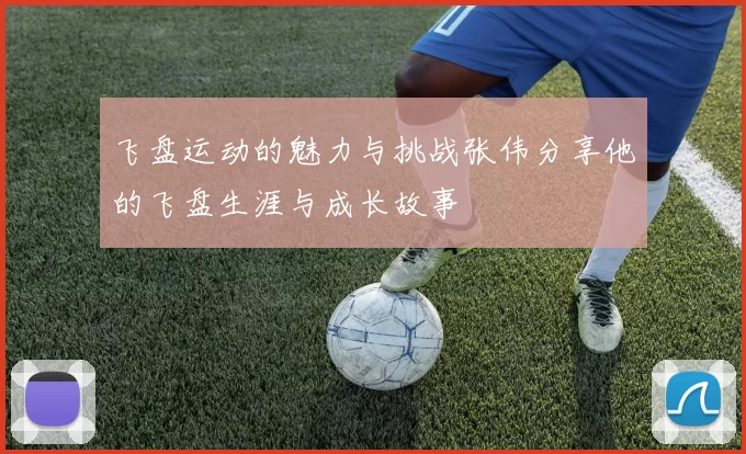 飞盘运动的魅力与挑战张伟分享他的飞盘生涯与成长故事