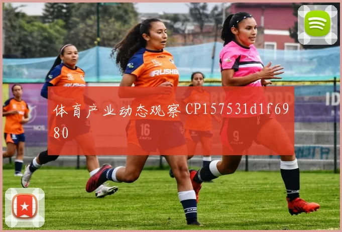体育产业动态观察 CP157531d1f6980