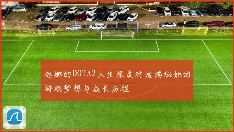 赵娜的DOTA2人生深度对话揭秘她的游戏梦想与成长历程