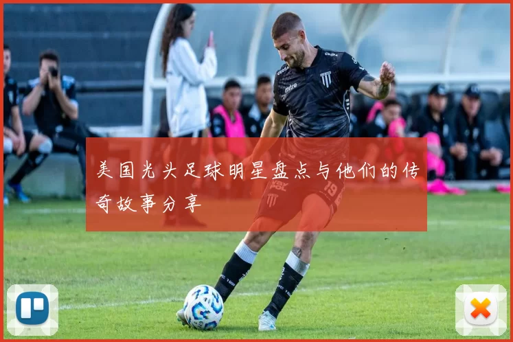 美国光头足球明星盘点与他们的传奇故事分享