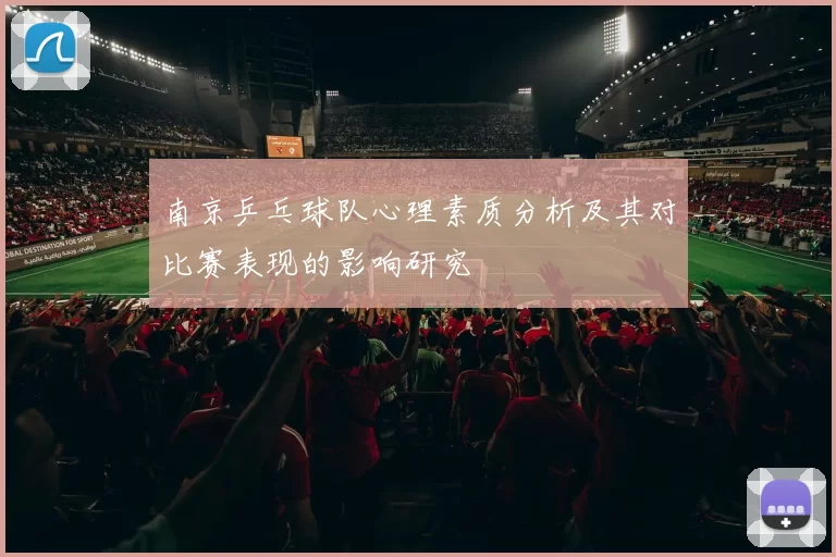 南京乒乓球队心理素质分析及其对比赛表现的影响研究