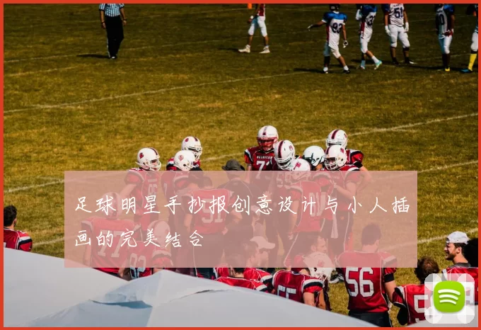 足球明星手抄报创意设计与小人插画的完美结合
