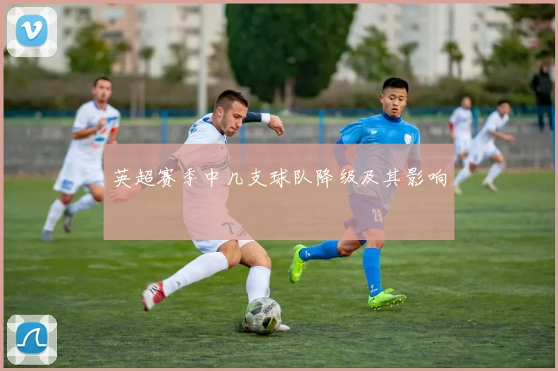 英超赛季中几支球队降级及其影响