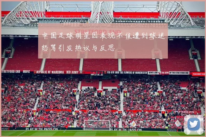 中国足球明星因表现不佳遭到球迷怒骂引发热议与反思