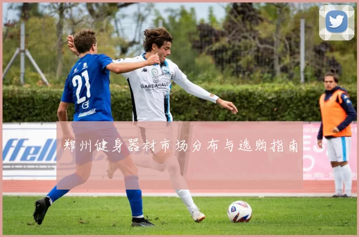 郑州健身器材市场分布与选购指南