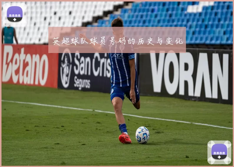 英超球队球员号码的历史与变化