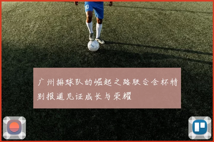 广州排球队的崛起之路联合会杯特别报道见证成长与荣耀
