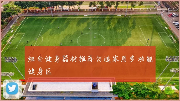 组合健身器材推荐打造家用多功能健身区