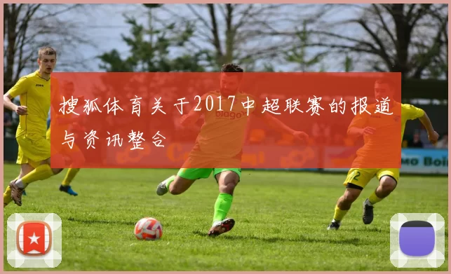 搜狐体育关于2017中超联赛的报道与资讯整合