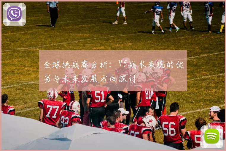 全球挑战赛分析：V5战术表现的优劣与未来发展方向探讨