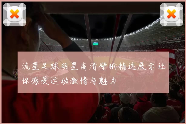 流星足球明星高清壁纸精选展示让你感受运动激情与魅力