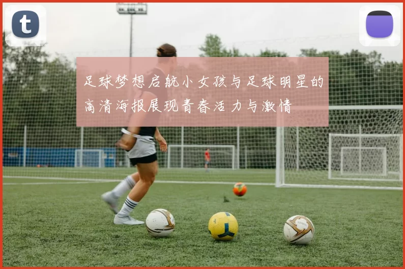 足球梦想启航小女孩与足球明星的高清海报展现青春活力与激情