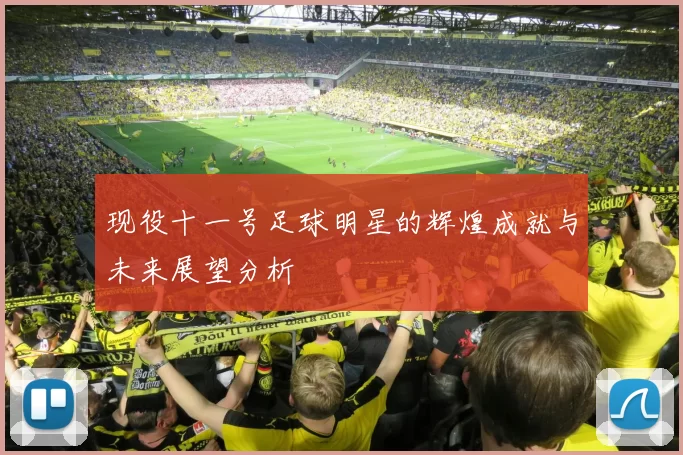 现役十一号足球明星的辉煌成就与未来展望分析
