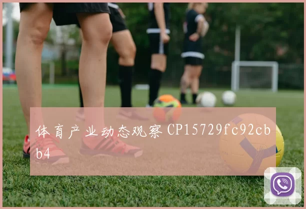 体育产业动态观察 CP15729fc92cbb4