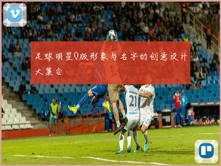 足球明星Q版形象与名字的创意设计大集合
