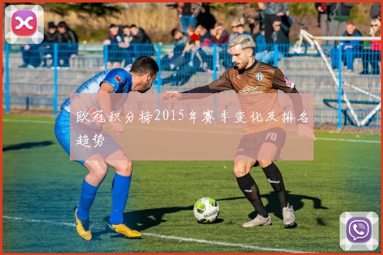 欧冠积分榜2015年赛季变化及排名趋势