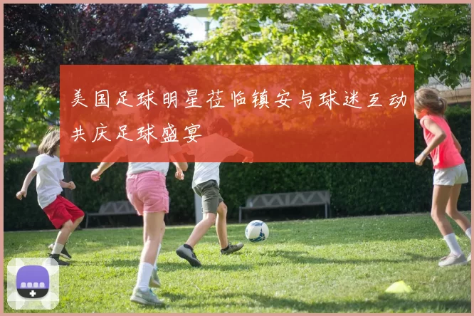 美国足球明星莅临镇安与球迷互动共庆足球盛宴