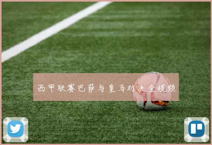 西甲联赛巴萨与皇马对决全视频