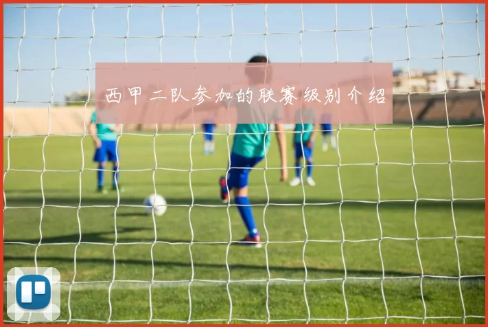 西甲二队参加的联赛级别介绍