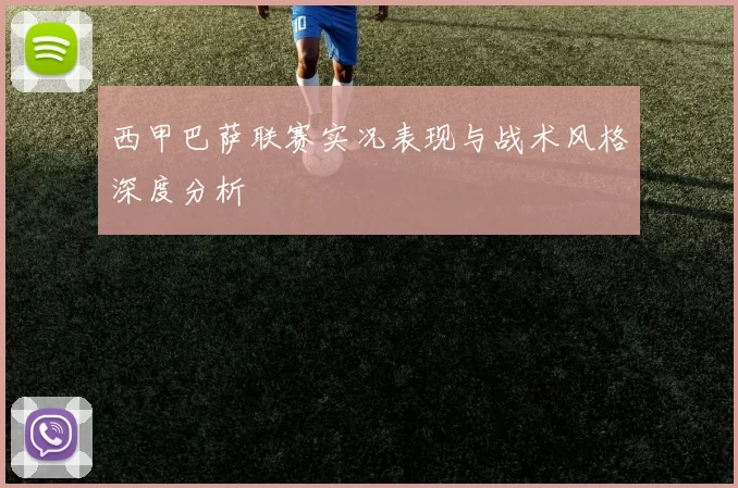 西甲巴萨联赛实况表现与战术风格深度分析